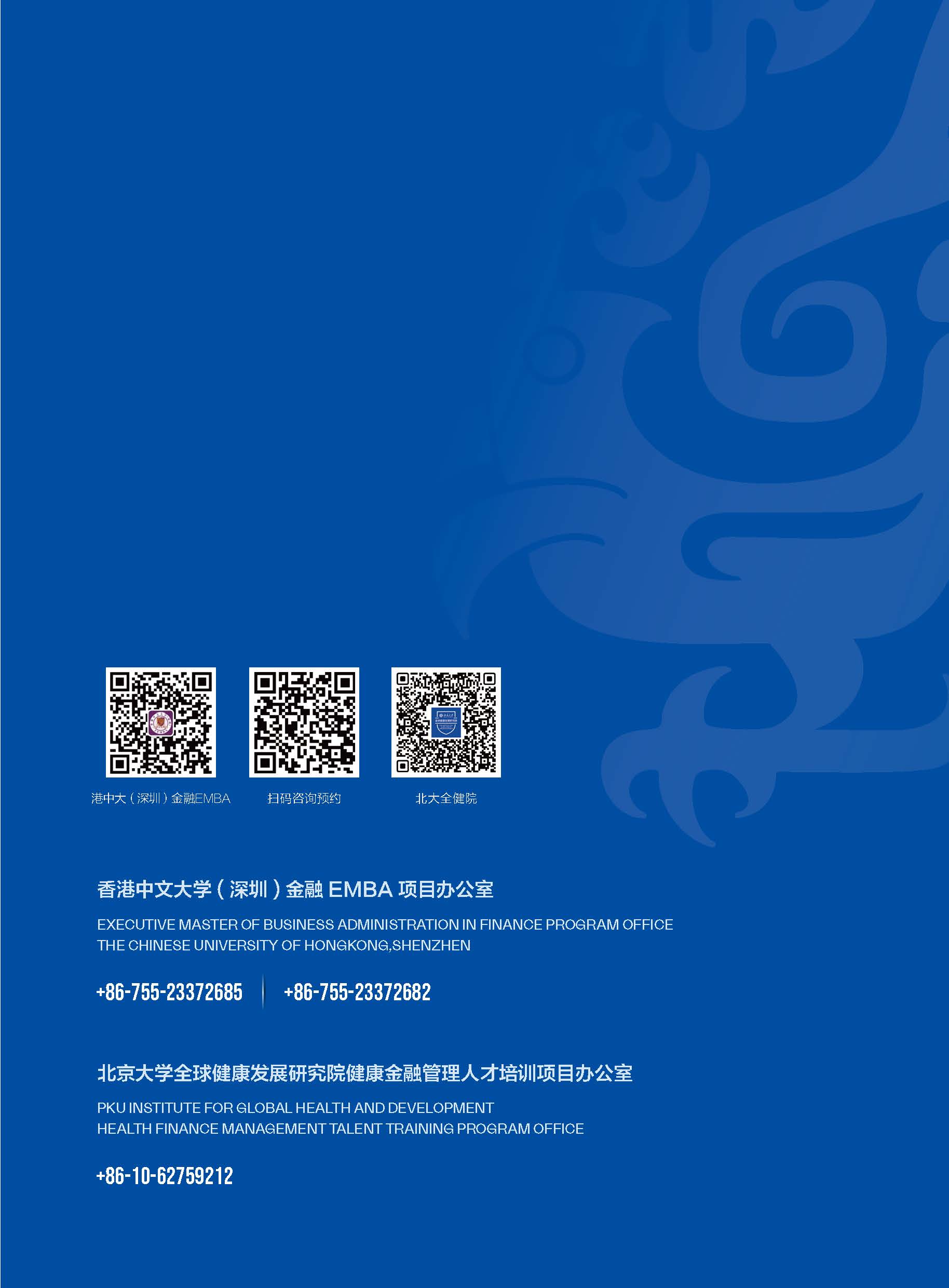 北大x港中深-大健康金融EMBA项目-2026_页面_10.jpg