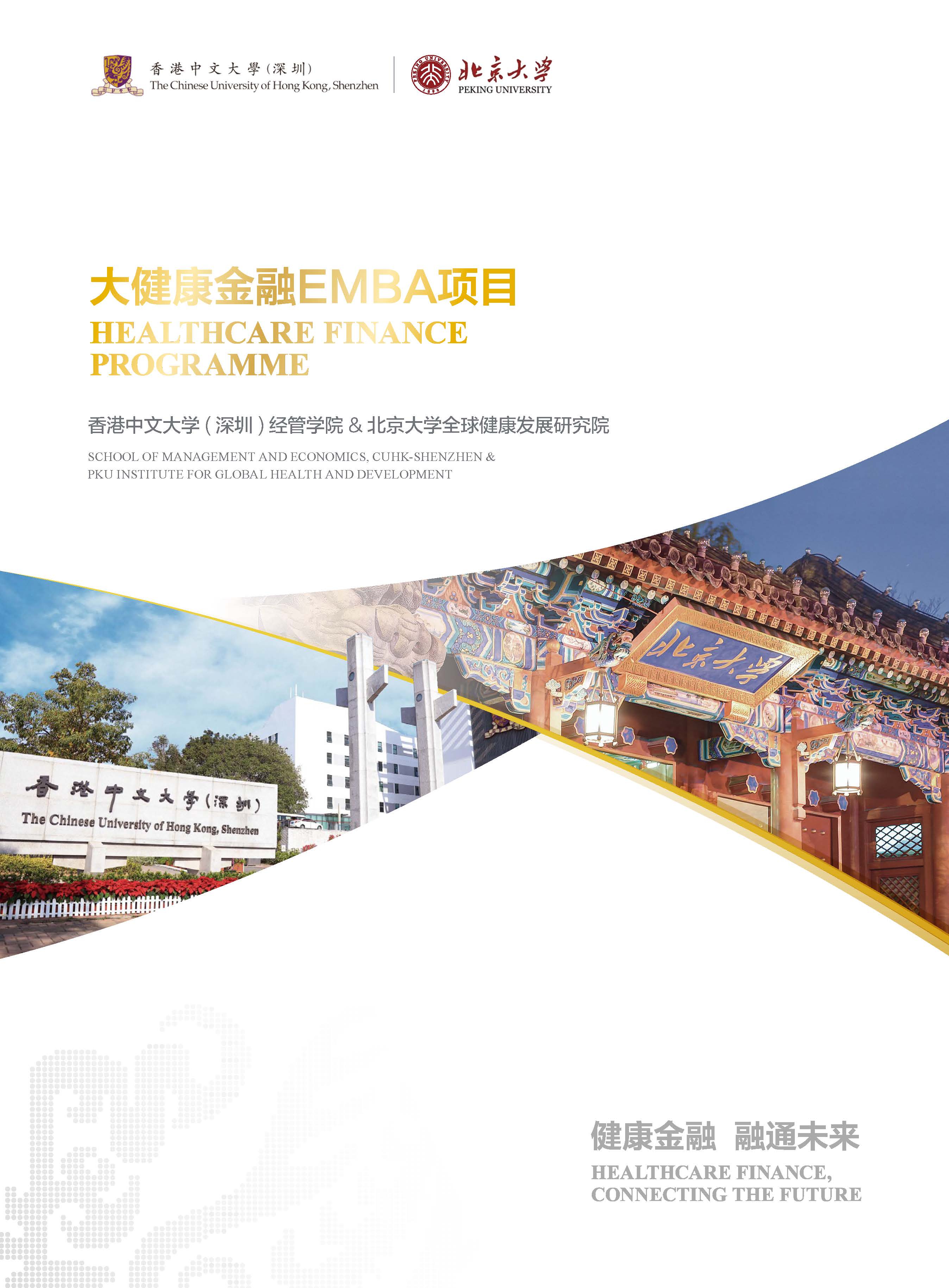 北大x港中深-大健康金融EMBA项目-2026_页面_01.jpg